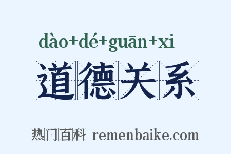 道德关系是什么意思的图片